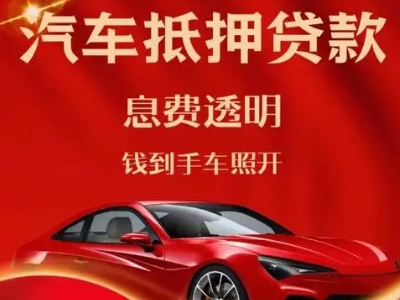 苍溪良好口碑的汽车抵押贷款公司推荐