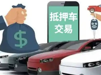 苍溪汽车抵押贷款通过率高