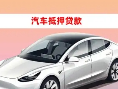 办理苍溪车辆抵押贷款需要什么条件，优势以及结清手续?