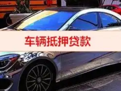 苍溪汽车抵押借款的额度如何确定？