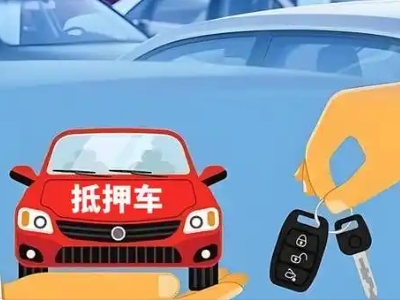 苍溪不押车贷款怎么贷?苍溪不押车哪里可以办理?